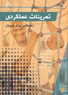 تمرینات عملکردی راهنمایی برای مربیان